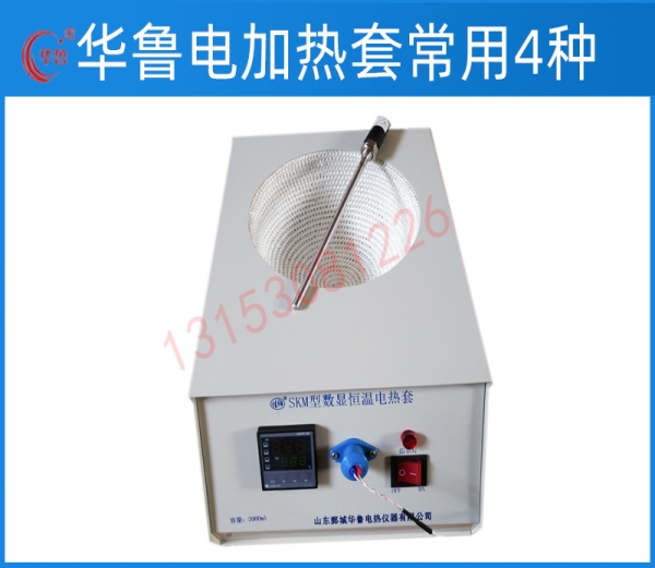 華魯實驗室電加熱套